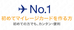 No.1 初めてマイレージカードを作る方 初めての方でも、カンタン・便利