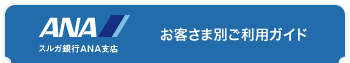 お客さま別ご利用ガイド