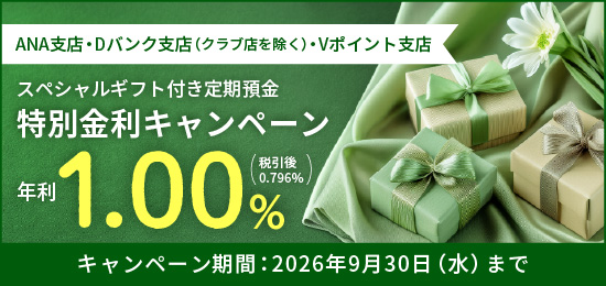 スペシャルギフト付き定期預金 特別金利キャンペーン