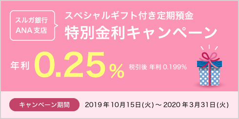 特別金利キャンペーン実施中!