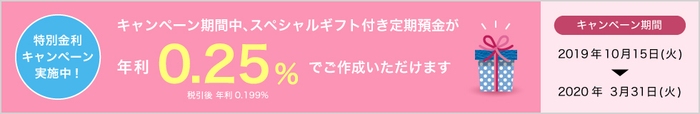 特別金利キャンペーン実施中!