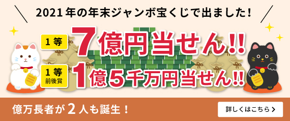 ジャンボ宝くじ付き定期預金 商品 サービス スルガ銀行ana支店