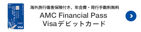 海外傷害保険付き、年会費・発行手数料無料 AMC Financial Pass Visaデビットカード