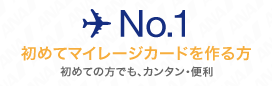 No.1 初めてマイレージカードを作る方 初めての方でも、カンタン・便利