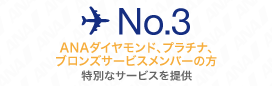 No.3 ANAダイヤモンド、プラチナ、ブロンズメンバーの方 特別なサービスを提供