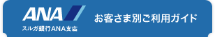 お客さま別ご利用ガイド