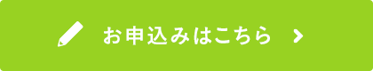 お申込みはこちら