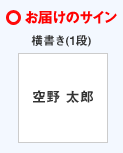お届けのサイン:横書き(1段)空野 太郎