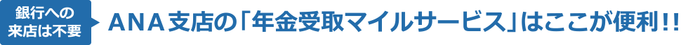 ANA支店の「年金受取サービス」はここが便利！！