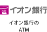 イオン銀行のATM