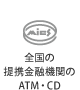 全国の提携金融機関のATM・CD