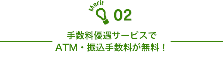 Merit02 手数料優遇サービスでATM・振込手数料が無料！