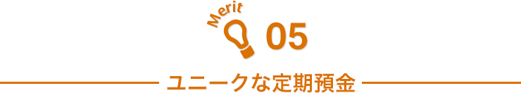 Merit05 ユニークな定期預金