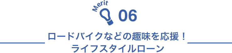 Merit06 ロードバイクなどの趣味を応援！ ライフスタイルローン 