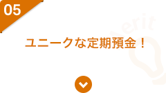 05 ユニークな定期預金！