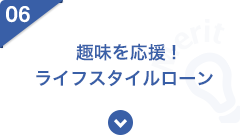 06 趣味を応援！ライフスタイルローン