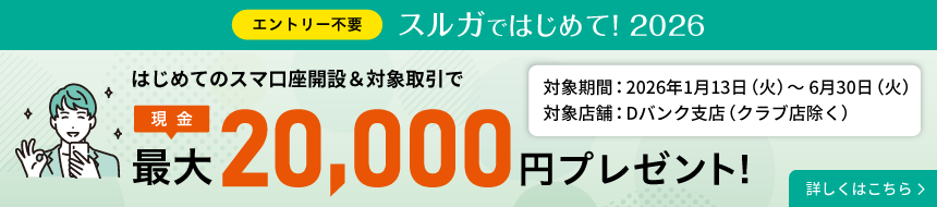 スルガではじめて！2026