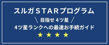 スルガSTARプログラム ＼目指せ4ツ星／ 4ツ星ランクへの最速お手続きガイド