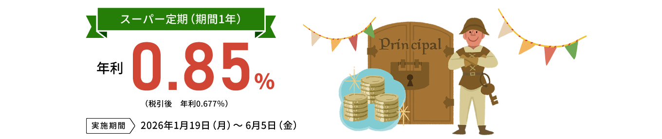 スーパー定期（期間1年年利0.85％（税引後 年利0.677％）実施期間:2026年1月19日（月）～6月5日（金）