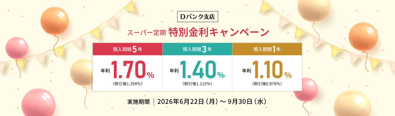 スーパー定期 特別金利キャンペーン実施期間:2026年6月22日(月)~9月30日(水)