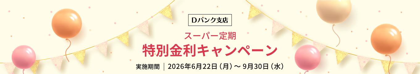 スーパー定期　特別金利キャンペーン実施期間:2026年6月22日（月）～9月30日（水）