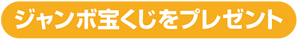 ジャンボ宝くじをプレゼント