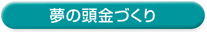 夢の頭金づくり