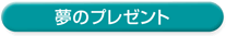 夢のプレゼント