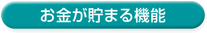 お金が貯まる機能