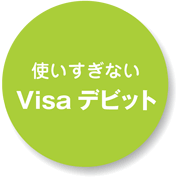 使いすぎない  Visa　デビット
