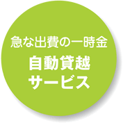 急な出費の一時金 自動貸越 サービス