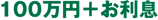 100万円＋お利息