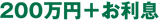 200万円＋お利息