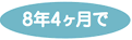 8年4ヶ月で