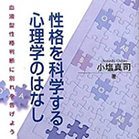 性格を科学する心理学