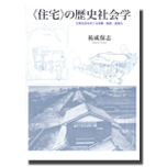 モデルハウスの社会学－ 住まいに託された夢の軌跡 －