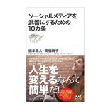 ソーシャルメディアで人生を変える！－『ソーシャルメディアを武器にする10ヵ条』－