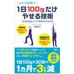 1日100gダイエット！～スキマビクスで痩せる～