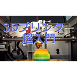 3Dプリンタ・エヴァンジェリストが語る 触れて理解する3Dプリンタ超入門