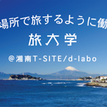 旅大学オープンキャンパス「好きな場所で旅するように働く方法」