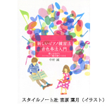 新しいピアノ練習法音色奏法入門 ～楽譜に色を塗りながら音楽を感じよう～