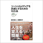 「未来を変える」ワークショップ付き－『ソーシャルメディアを武器にする10ヵ条』－