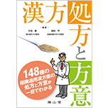 葛根湯（かっこんとう）を正しく学ぼう！〜風邪のひきはじめの対処法〜