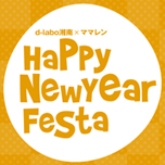 d-labo湘南×ママレン Happy New Year Festa