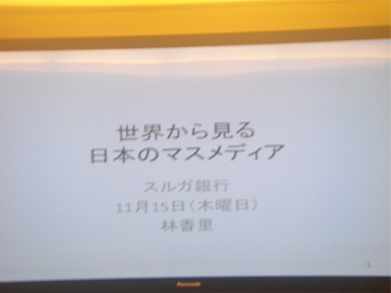 Japanese Media－ 日本のマスメディアを国際的視点から考える