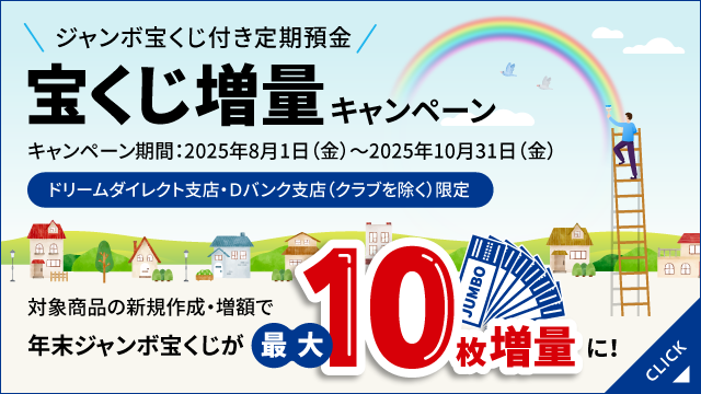 【ドリームダイレクト支店・Ⅾバンク支店限定】宝くじ増量キャンペーン