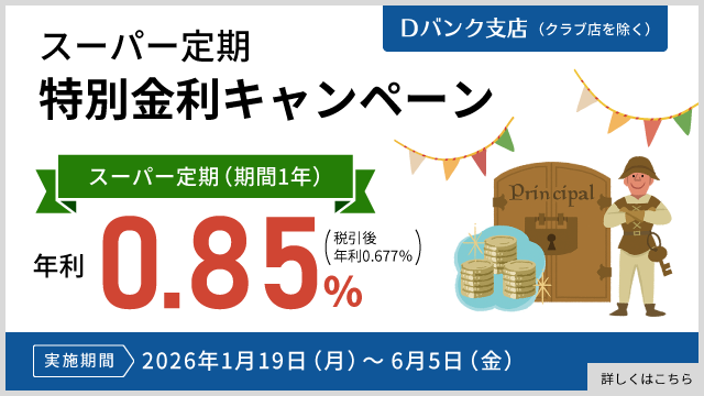 【Dバンク支店限定（クラブ店除く）】スーパー定期（期間1年）特別金利キャンペーン