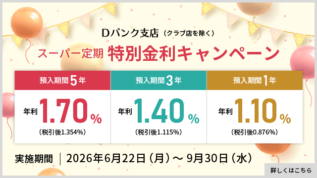 Ｄバンク支店　スーパー定期特別金利キャンペーン