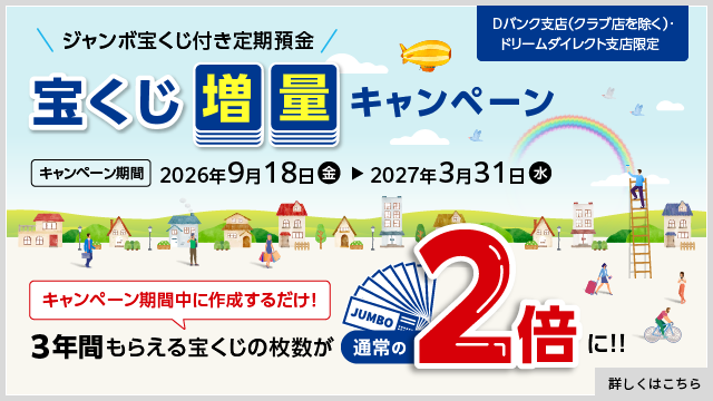 【ジャンボ宝くじ付き定期預金】宝くじ増量キャンペーン