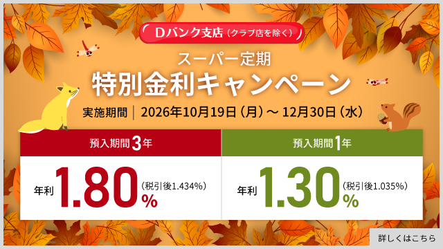 Ｄバンク支店　スーパー定期特別金利キャンペーン